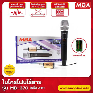 MBASOUNDTHAILAND ไมค์ลอยไร้สายแบบถือ รุ่น MB-370 ไมโครโฟนไร้สายเดี่ยว เสียงใส คมชัด คลื่นความถี่ UHFแท้ (803-806 MHz)