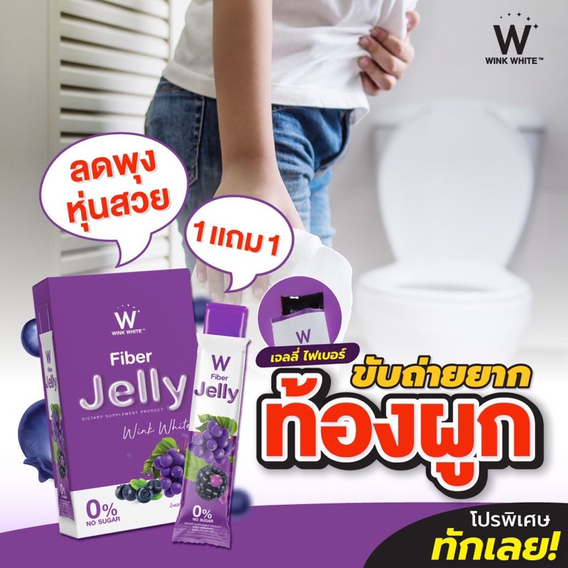 W FIBER JELLY 💜 winkwhite ของแท้ 💯% โปร 1 แถม 1 ✅