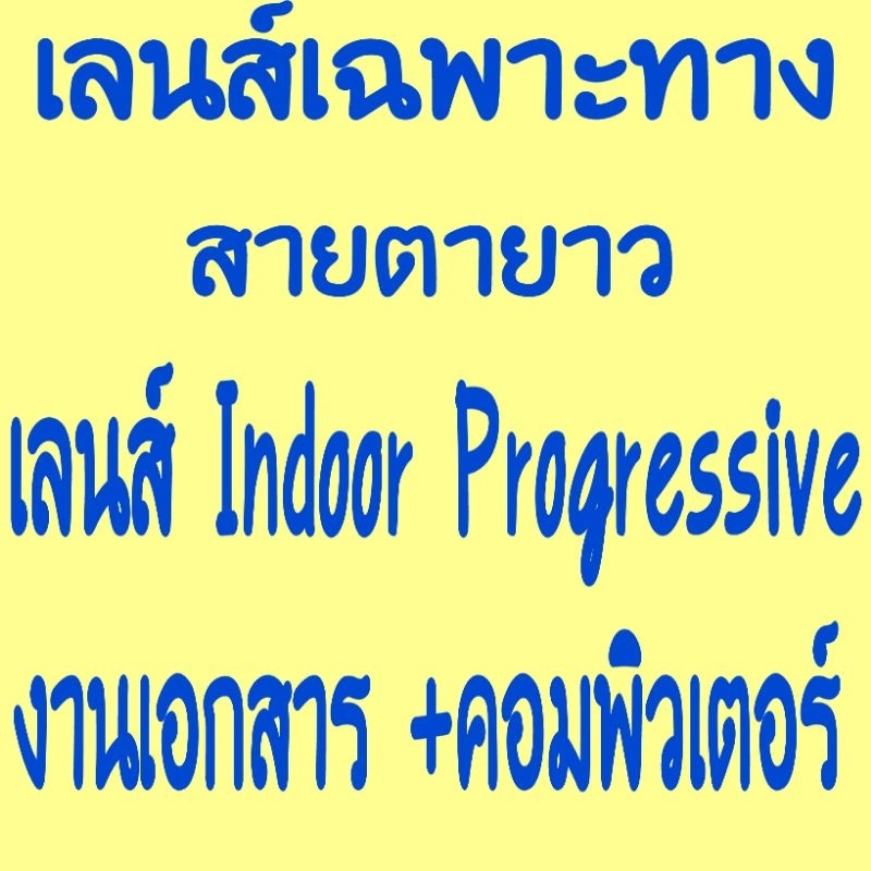 เลนส์เฉพาะทางใช้ทำงานเอกสารมองจอคอมพิวเตอร์เลนส์IndoorProgressiveมองได้30ซม.ถึง4เมตร