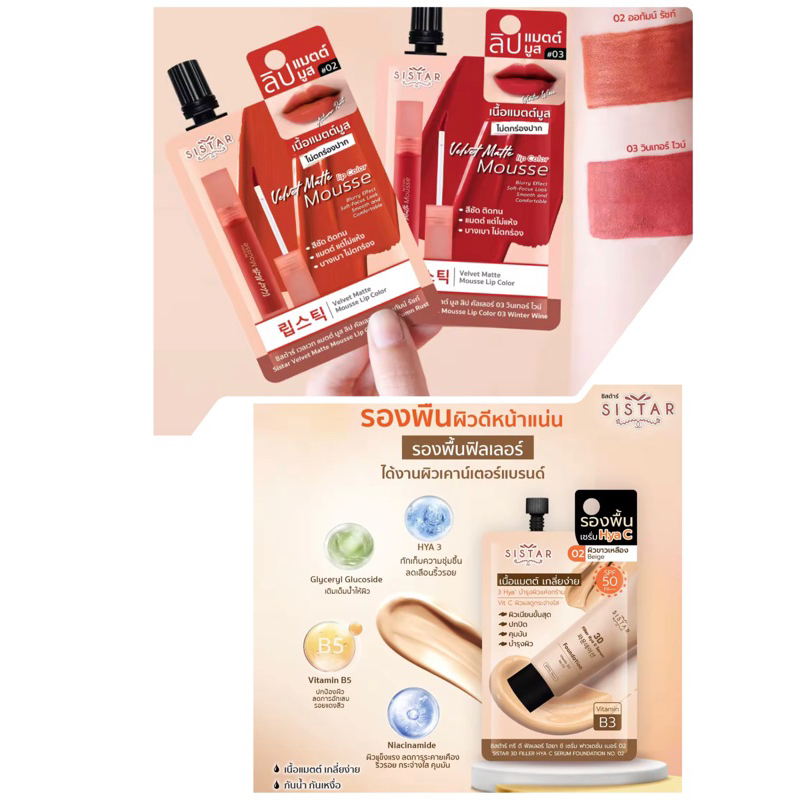 Sistar ซิสต้าร์ ทรีดีฟิลเลอร์ไฮยา ซี เซรั่ม ฟาวเดชั่น 8 กรัม/ Sistar ซิสต้าร์ เวลเวท แมตต์ มูส ลิป ค