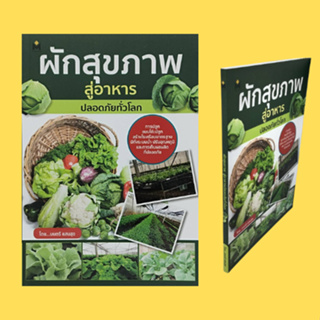 หนังสือเกษตร ผักสุขภาพสู่อาหารปลอดภัยทั่วโลก : จากอดีต..แลไปข้างหน้า โรงเรือนดีมีชัยกว่าครึ่ง ระบบน้ำและอุณหภูมิ ผักสู่ผ