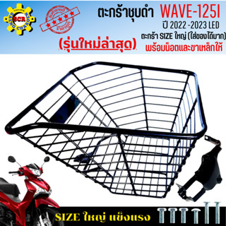 ตะกร้าหน้าเวฟ125i led 2022-2023 ตะกร้าเวฟ125i led (รุ่นใหม่ล่าสุด) ตะกร้าชุบดำ ตะกร้าSIZEใหญ่ แข็งแรง