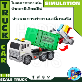 🌈โมเดลของเล่นเด็ก ชุดรถของเล่น ขยะ บรรทุกของเล่นเด็กจำลอง มีเสียง มีไฟ สเกล 1:16 / 1:20 มี 2 ไซส์ เล็กและใหญ่