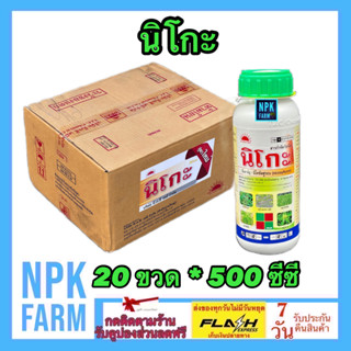 ***ขายยกลัง*** นิโกะ ขนาด 500 ซีซี ยกลัง 20 ขวด นิโคซัลฟูรอน กำจัดหญ้า ใบแคบ ใบกว้าง ฉีดทับข้าวโพดตามสายพันธุ์ที่แนะนำ