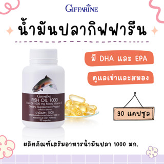 น้ำมันปลา กิฟฟารีน (1000 มิลลิกรัม 90 แคปซูล) น้ำมันตับปลา Fish Oil GIFFARINE น้ำมันปลากิฟฟารีน บำรุงสมอง