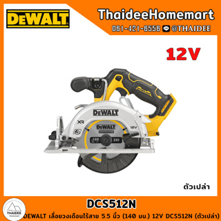 DEWALT เลื่อยวงเดือนไร้สาย 5.5 นิ้ว (140 มม.) 12V DCS512N BL (ตัวเปล่า) รับประกันศูนย์ 3 ปี