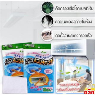 Air cleaning Filter แผ่นกรองฝุ่นแอร์ เครื่องปรับอากาศ**1 แพ็คมี 2 แผ่นกรองขนาด 40x35cm และชุดกาว**