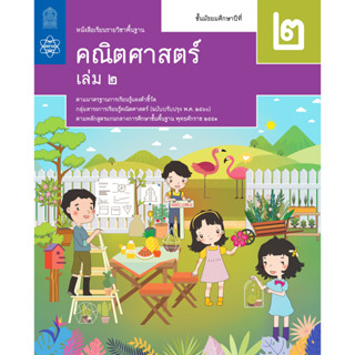 หนังสือเรียนรายวิชาพื้นฐาน คณิตศาสตร์ ชั้นมัธยมศึกษาปีที่ 2 เล่ม 2