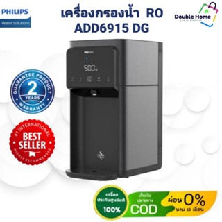 Philips เครื่องกรองน้ำ RO Philips ADD 6915DG ((ของแท้ 100%)) รับประกัน 2ปี