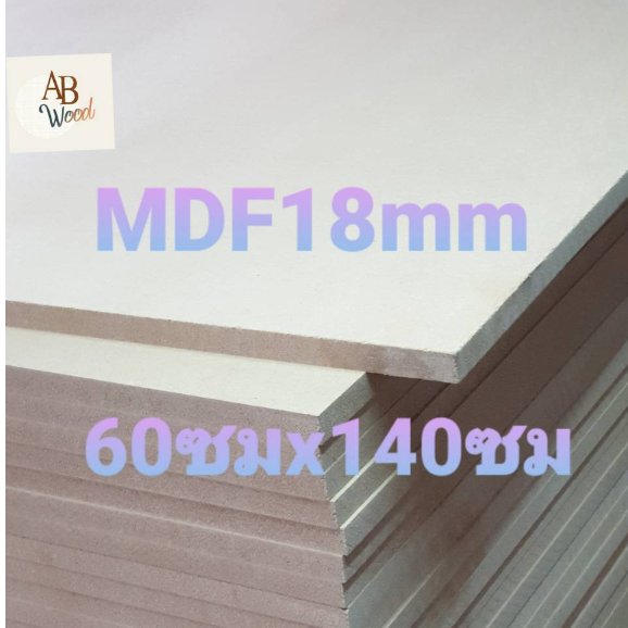 MDF หนา 18 mm. เอ็มดีเอฟ ไม้แผ่น ตู้ลำโพง ชั้นวางของ DIY