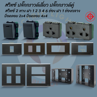 สวิทซ์ทางเดียว สองทาง ปลั๊กขา ปลั๊กกราวด์คู่ช้าง ปลั๊กกราวด์…