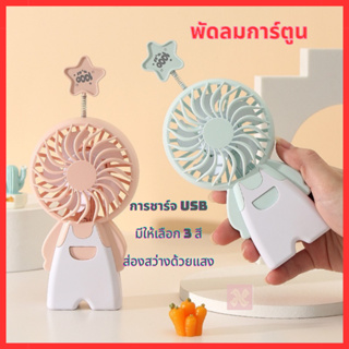 พัดลมมินิ พัดลมพกพา ลายการ์ตูนน่ารัก พัดลมมีไฟ  พัดลมพกพาชาร์จ ชาร์จ USB ได้ สีพาสเทลน่ารักๆ