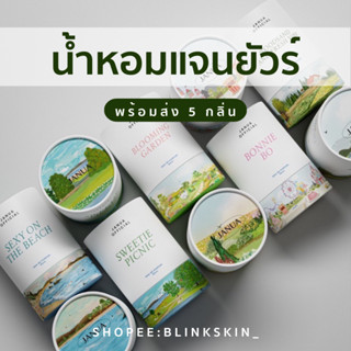 (ของแท้จากบริษัท!!) น้ำหอมแจนยัวร์ Janua 🧸 [แพ็คเกจใหม่ !!พร้อมส่ง] : น้ำหอม ตัวดังใน tiktok หอมติ