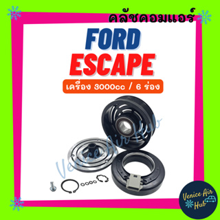 คลัชคอมแอร์ FORD ESCAPE 3000cc 6PK TRIBUTE ฟอร์ด เอสเคป ทริบิว ทริบิวต์ มูเล่ย์คอมแอร์ แอร์รถยนต์ มูเล่ย์ คอมแอร์