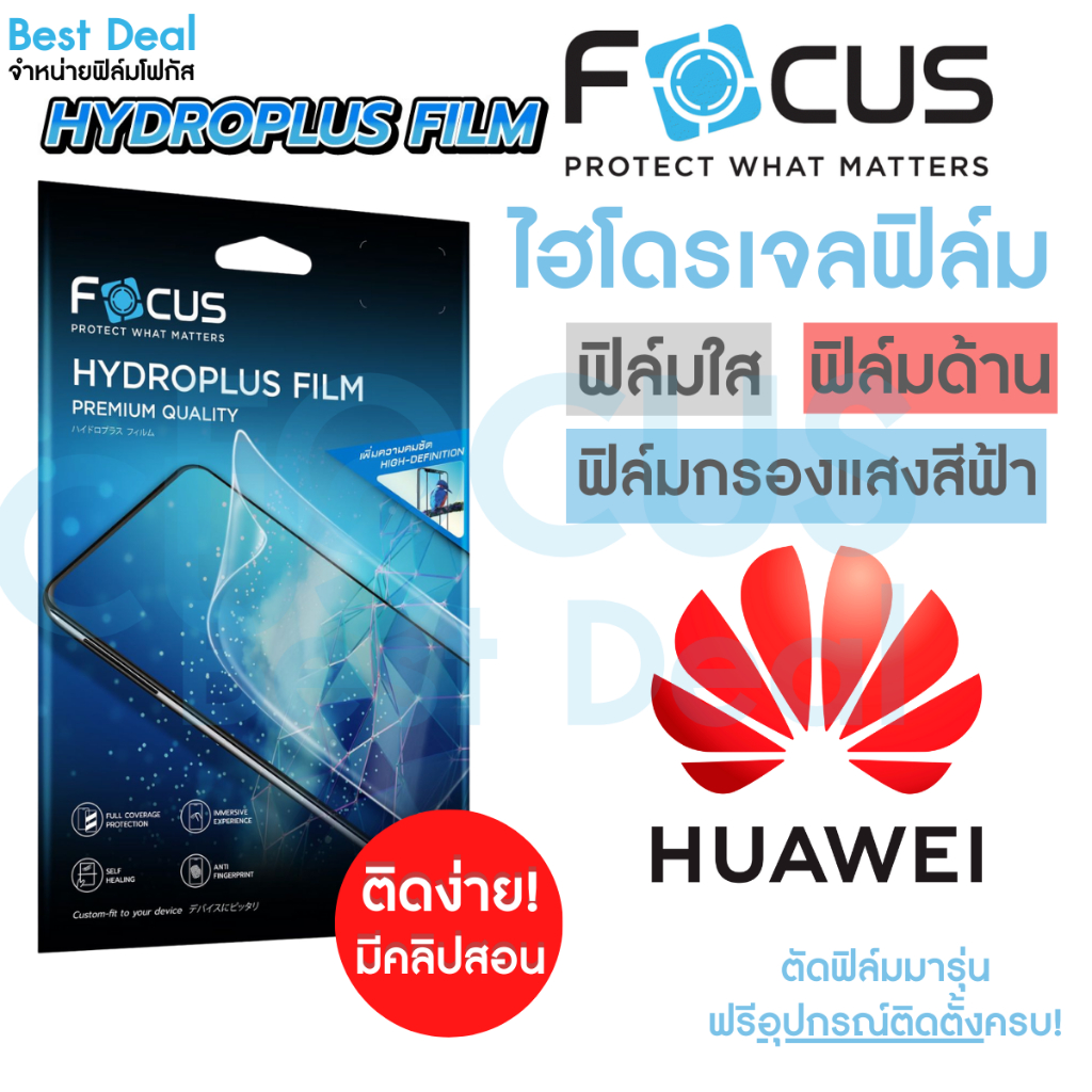 Focus Hydroplus ฟิล์มไฮโดรเจล โฟกัส Huawei NovaY61 NovaY90 Mate20X Mate30Pro Mate40Pro P20 P40Pro