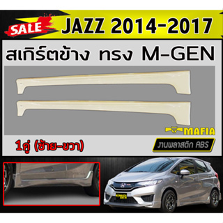 สเกิร์ตข้าง สเกิร์ตข้างรถยนต์ JAZZ 2014 2015 2016 2017 (GE) ทรงM-GEN พลาสติกABS (งานดิบไม่ทำสี)