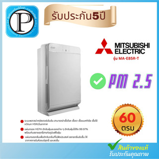 🔥ถูกที่สุด🔥เครื่องฟอกอากาศ มิตซูบิชิ (60 ตร.ม.) รุ่น MA-E85R-T