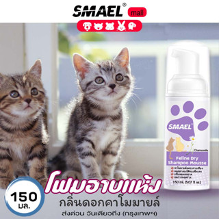 SMAEL Pet ของแท้ มูสโฟมอาบน้ำแห้ง แชมพูอาบน้ำแห้งแมว 150 ml. สัตว์เลี้ยงขนาดเล็ก ลดอาการคัน สูตรอ่อนโยนกลิ่นหอม S004 ^SA