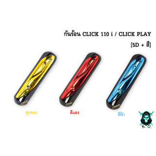 กันร้อน (บังท่อ,ครอบท่อ) CLICK 110 i / CLICK PLAY ลาย 5D + สี พร้อมเคลือบเงา FREE !!! สติ๊กเกอร์ AKANA