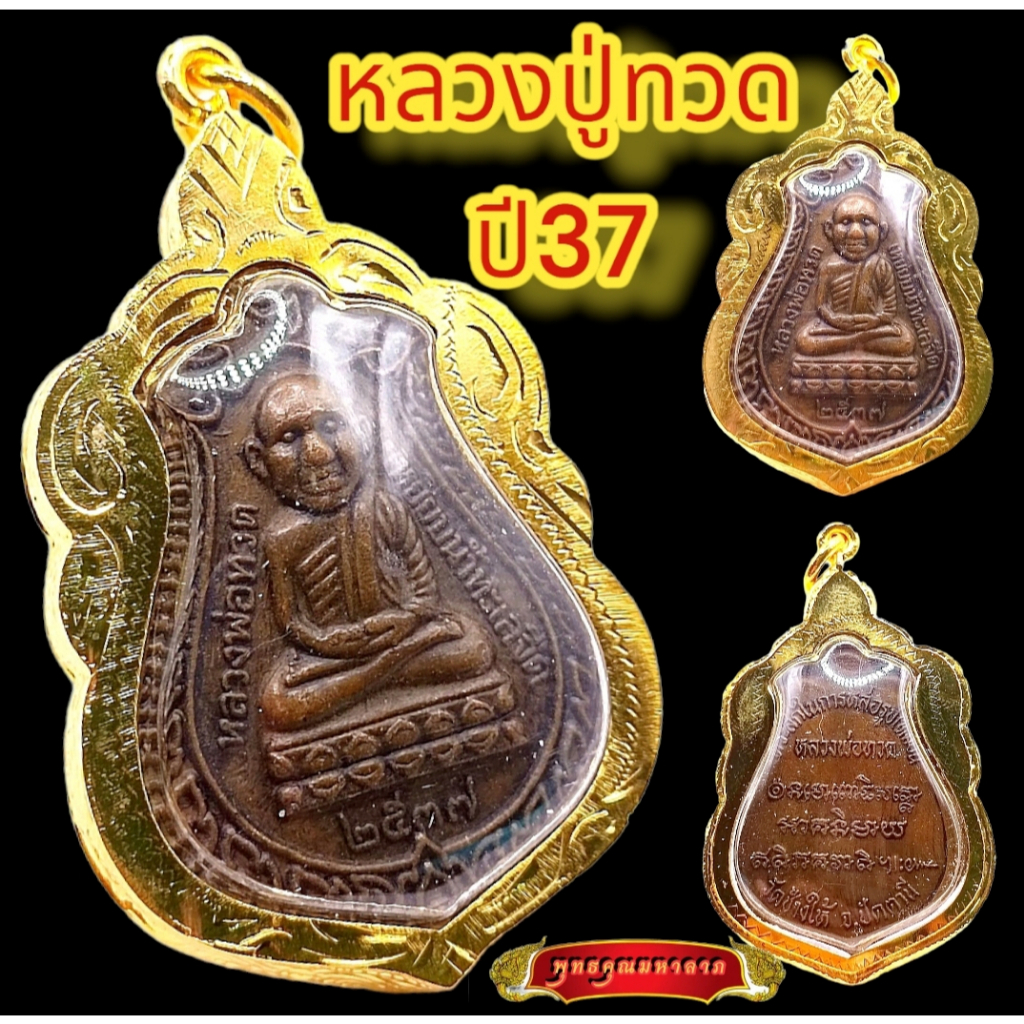 K550 จี้หลวงปู่ทวด หลวงปู่ทวดวัดช้างให้ หลวงปู่ทวด พิมพ์เสมา ปี 2537 เนื้อโลหะ เลี่ยมกรอบพระ ทองไมครอน บูชาดี มีโชคลาภ