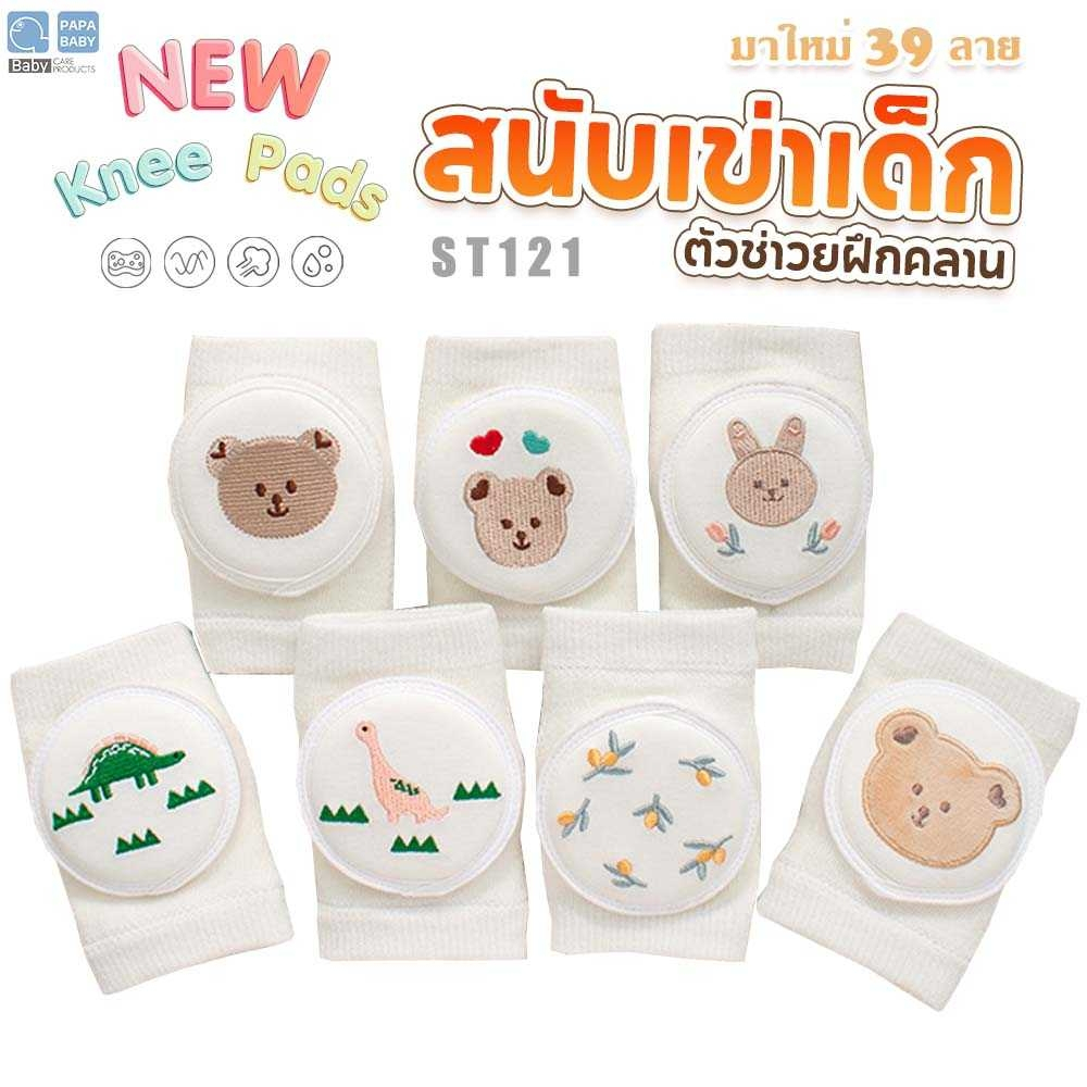 PAPABABY สนับเข่าเด็ก รุ่นST121/PRC89 สนับเข่าเด็ก กันลื่น