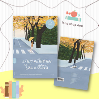 หนังสือ แล้วเราจะเป็นตัวเองในแบบที่ดีขึ้น#เรื่องสั้นทั่วไป,คิดมาก,Springbooks