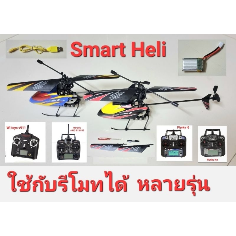 Smart เฮลิคอปเตอร์บังคับ แบบ BNF. (ไม่มีรีโมทให้) รีโมทที่ใช้ร่วมกันได้ Wl toys v911 v912 v913 v915 