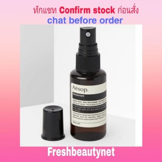 พร้อมส่ง AESOP Deodorant 50ml