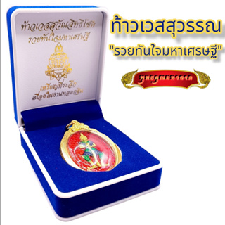 B011  จี้ท้าวเวสสุวรรณ ท้าวเวสสุวรรณ ท้าวเวชสุวรรณ หลัง ราหูอมจันทร์ รุ่น รวยทันใจมหาเศรษฐี ปลุกเสกพิธีใหญ่ วัดสุทัศน์