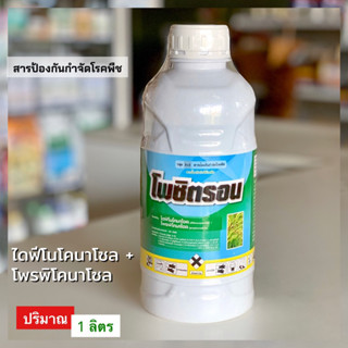 โพซิตรอน ไดฟีโนโคนาโซล+โพรพิโคนาโซล สารป้องกันกำจัดโรคพืช  ขนาด 1 ลิตร