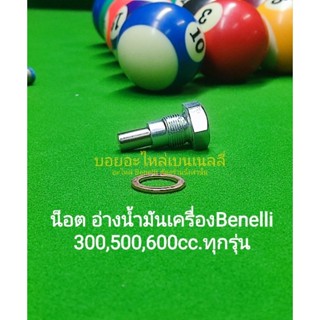 (G36)​Benelli​ 300,500,600cc.ทุกรุ่น น็อต อ่างน้ำมันเครื่อง  ตรงรุ่น