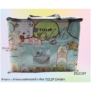 Tulip Delight 🍒4ลาย🍒  ผ้าห่มนวมแยกขาย 🔥ผ้านวมขนาด 6ฟุต และ 3.5 ฟุต🔥 ลายซูมิกโกะ Sumikko No.7016