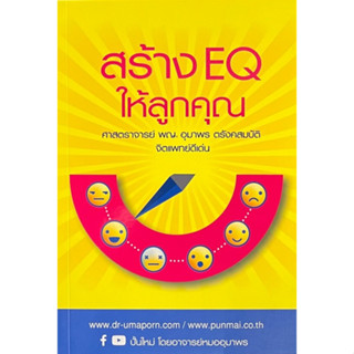 [ศูนย์หนังสือจุฬาฯ]9789748839516สร้าง EQ ให้ลูกคุณ c111