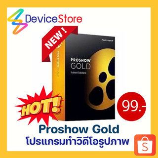 Proshow Gold โปรแกรมทำวิดีโอรูปภาพ