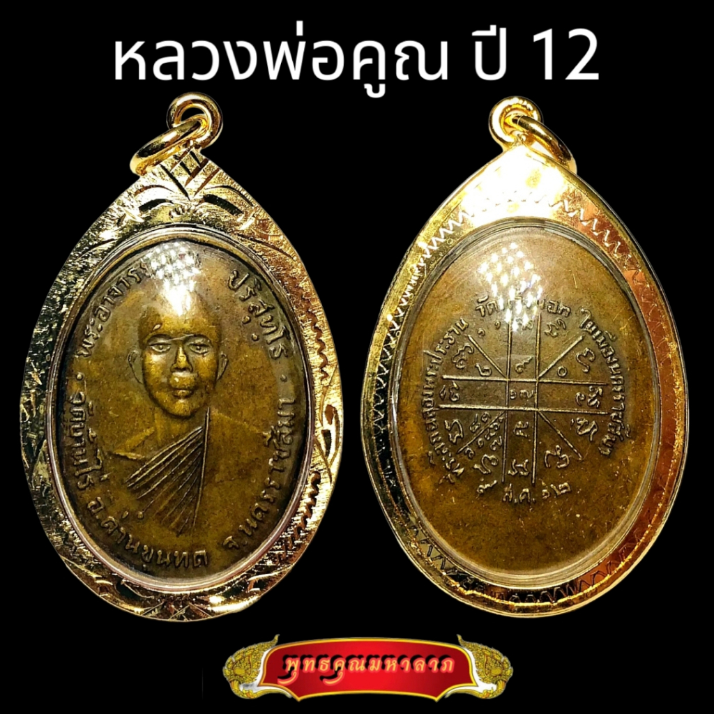 K396 เหรียญหลวงพ่อคูณ ปริสุทโธ รุ่นแรก วัดแจ้งนอก ปี2512 ทองแดงรมดำ เลี่ยมทองไมครอน