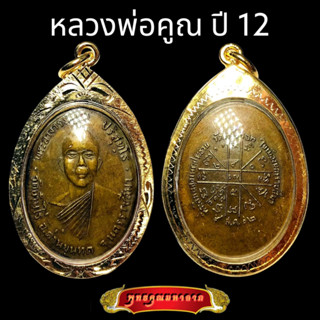 K396 เหรียญ หลวงพ่อคูณ รุ่นแรก ออกวัดแจ้งนอก ปี 2512 เนื้อทองแดง รมดำ เลี่ยม กรอบพระ ทองไมครอน ขนาด 2.5X4.0 ซม จี้พระ