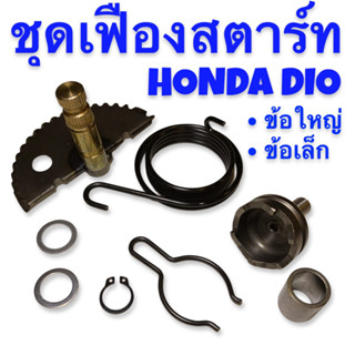 ชุดเฟืองสตาร์ท Honda Dio (ไม่แน่ใจให้ทักถามนะครับ)