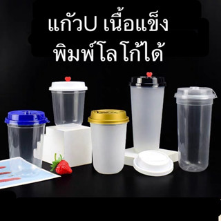 【1เเถว25ใบ】เเก้วPPเนื้อเเข็ง 【ทรงU】 ปาก90mm พร้อมฝา 16 22 ออนซ์ พิมพ์โลโก้