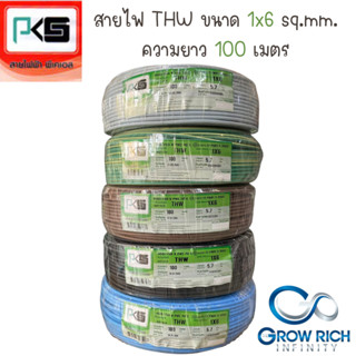 PKS พีเคเอส สายไฟ สาย THW ขนาด 6 sq.mm. 1x6 sq.mm. ความยาว 100 เมตร