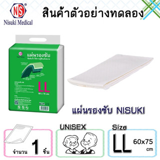 สินค้าสำหรับทดลองใช้ แผ่นรองซับ size LL ขนาด 60 x 75 cm.  จำนวน 1 ชิ้น