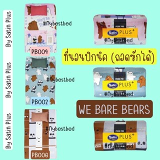 We bare bear : ที่นอนปิกนิค ขนาด 3.5 ฟุต (ถอดซักได้) ยี่ห้อ Satin plus