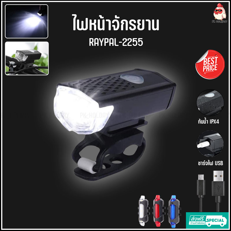 ไฟหน้าจักรยาน รุ่น RAYPAL-2255  กันน้ำ IPX6 LED สว่าง 300 lumens ไฟท้ายจักรยาน แบบชาร์จไฟ USB Taillight (พร้อมส่ง🇹🇭)