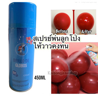 สเปรย์พ่นลูกโป่งสวยเงาคงทน450ml