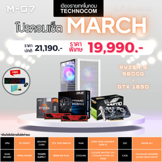 Set คอมประกอบ March-07/RYZEN 5 5600G/Ram16GB/GTX 1650 twin/480GB m.2