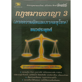 กฎหมายอาญา 3 (ภาคความผิดและภาคลหุโทษ) แนวประยุกต์ *หนังสือหายากมาก*