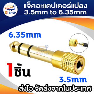 Jack Converter Adapter 3.5mm to 6.35mm แจ็คอะแดปเตอร์แปลง (Gold)