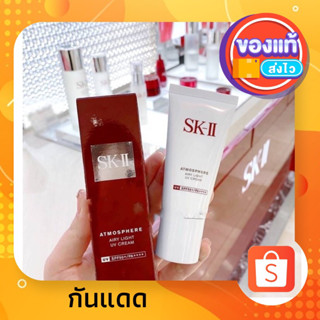 กันแดดSK-II Atmosphere Airy Light UV Cream SPF50+/PA++++ 30g