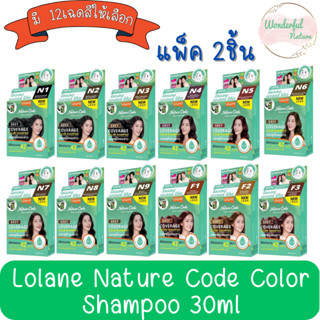 !!โฉมใหม่ (แพ็ค 2ชิ้น) Lolane Nature Code Color Shampoo 30ml. โลแลน เนเจอร์โค้ด แชมพู ปิดผมขาว 30มล.