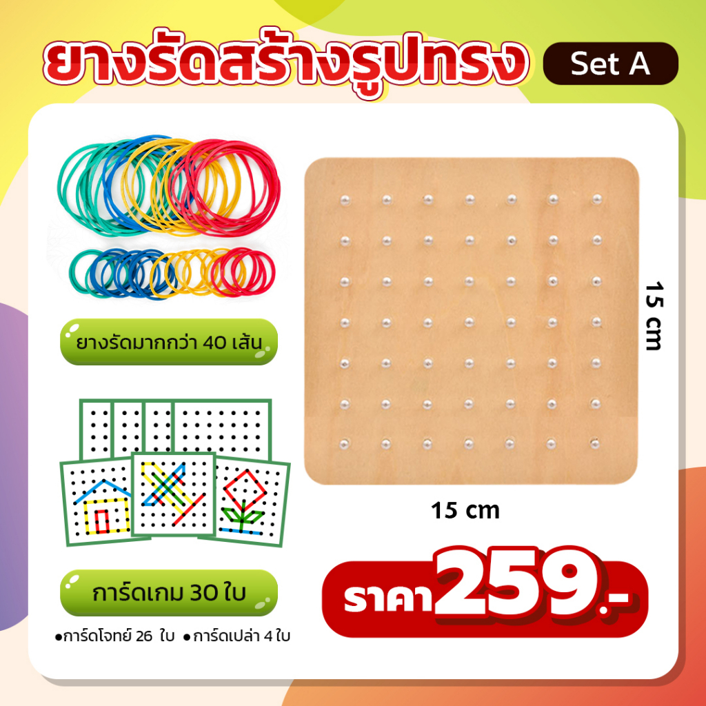 ของเล่นลับสมอง เกมยางรัดสร้างรูปทรง ของเล่นสำหรับเด็ก ของเล่นเสริมทักษะและเสริมพัฒนาการเด็ก