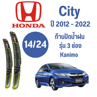 ก้านปัดน้ำฝน Honda City รุ่น 3 ช่อง Kanimo (14/24) ปี 2012-2022 ที่ปัดน้ำฝน ใบปัดน้ำฝน ตรงรุ่น Honda City 2012-2022 1 คู